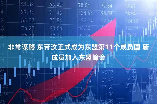 非常谋略 东帝汶正式成为东盟第11个成员国 新成员加入东盟峰会